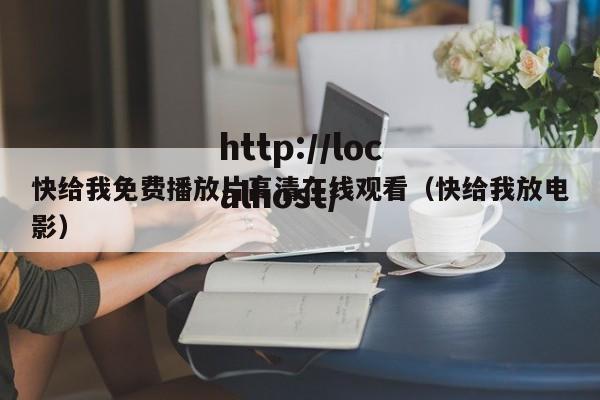 快给我免费播放片高清在线观看（快给我放电影）