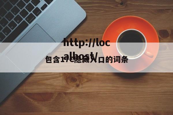 包含17C隐藏入口的词条