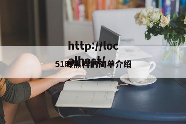 51曝黑料的简单介绍