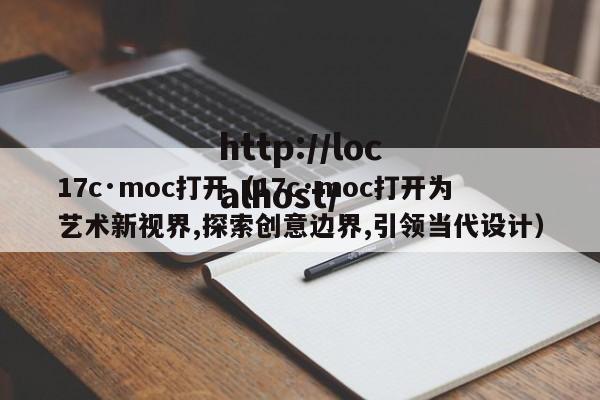 17c·moc打开（17c·moc打开为艺术新视界,探索创意边界,引领当代设计）