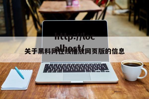 关于黑料网在线播放网页版的信息
