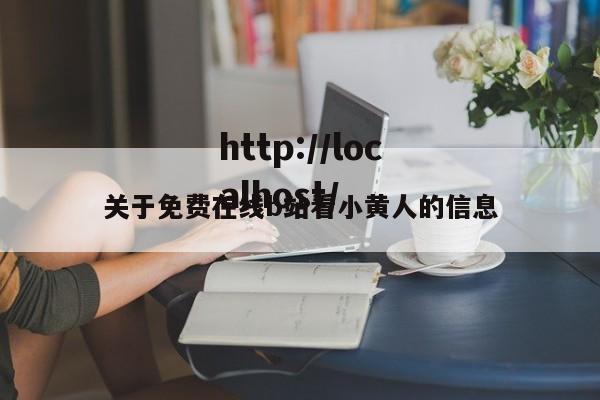 关于免费在线b站看小黄人的信息
